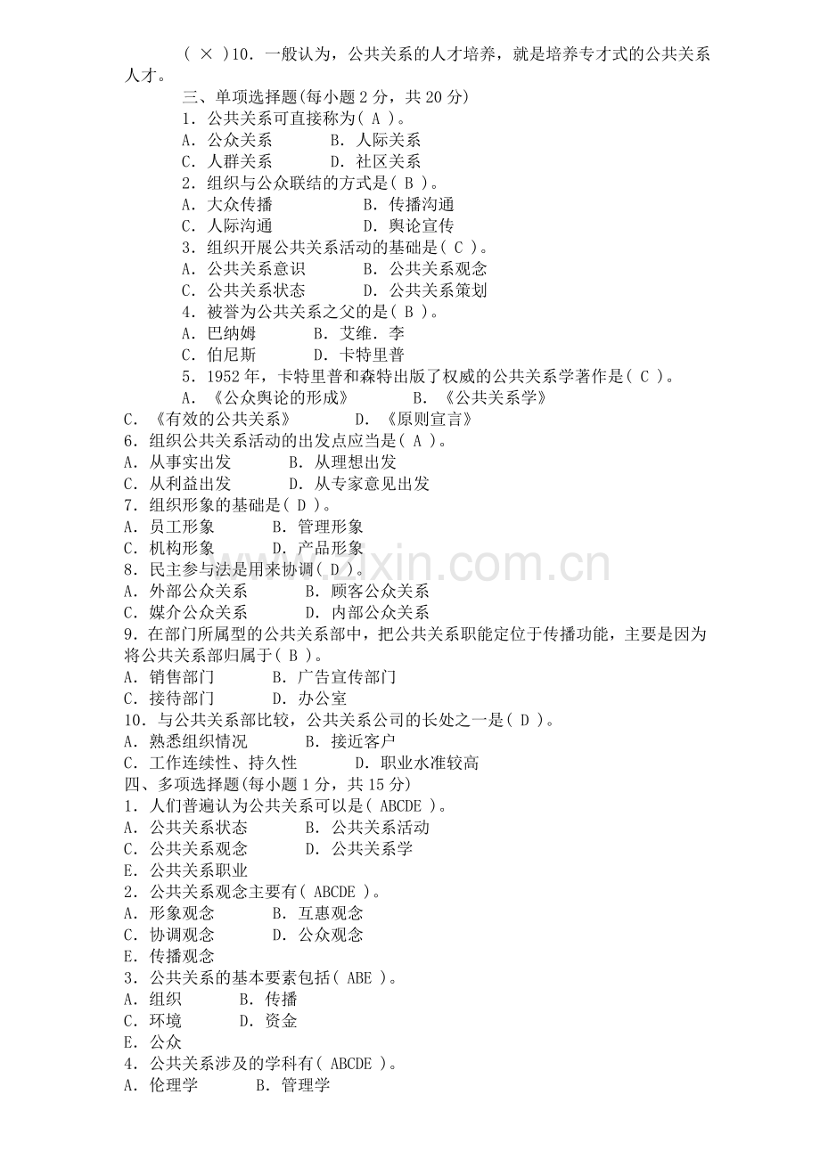 公共关系学形成性考核册1-4全部答案.doc_第2页