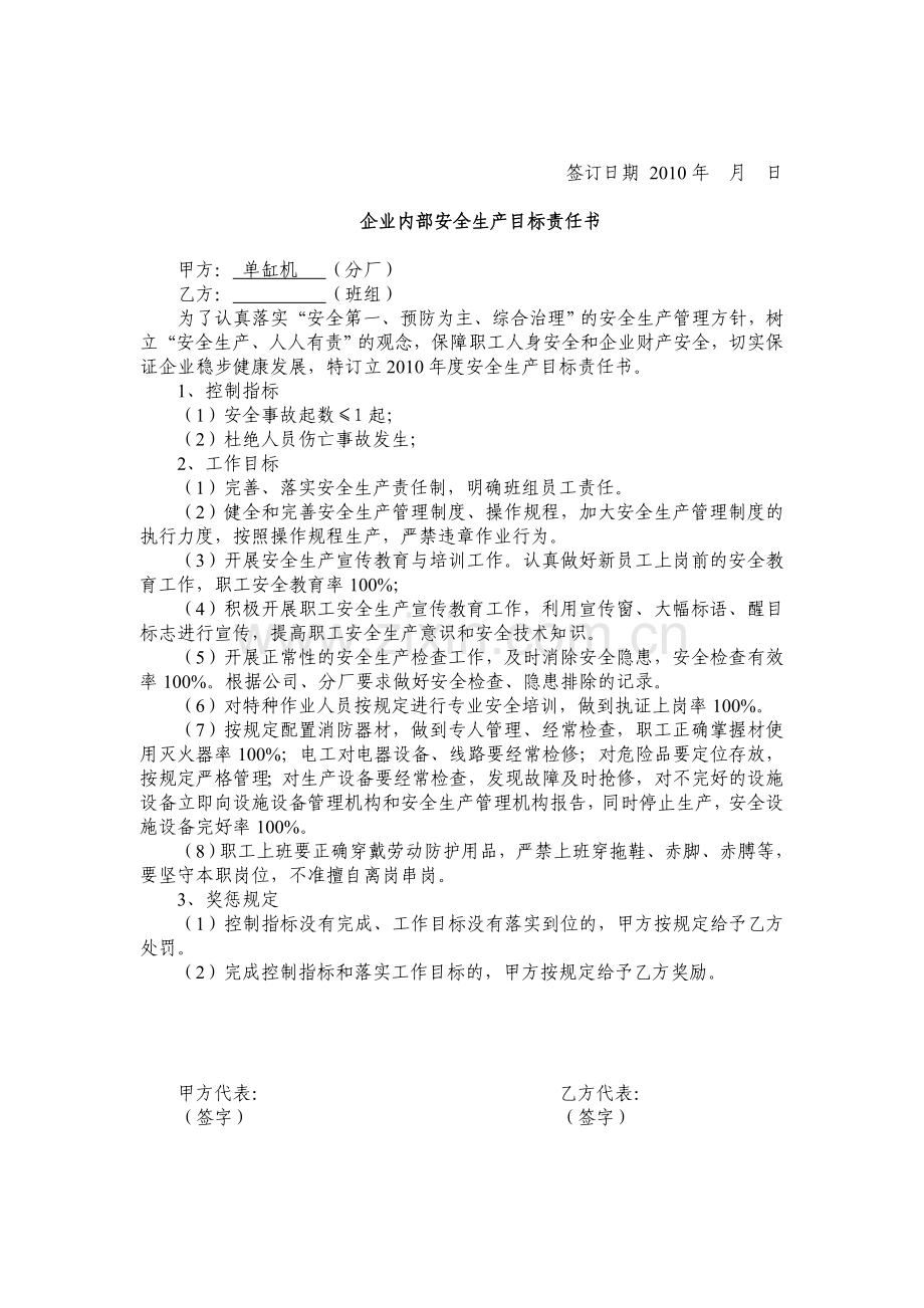 企业内部安全生产目标责任书(公司-部门-班组-员工).doc_第3页