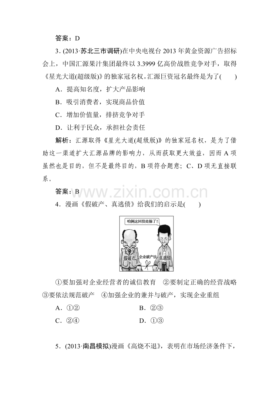 高三政治总复习随堂集训试题5.doc_第2页