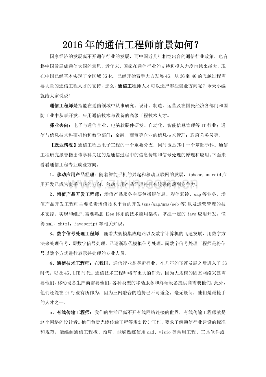 2016年的通信工程师前景如何？.doc_第1页