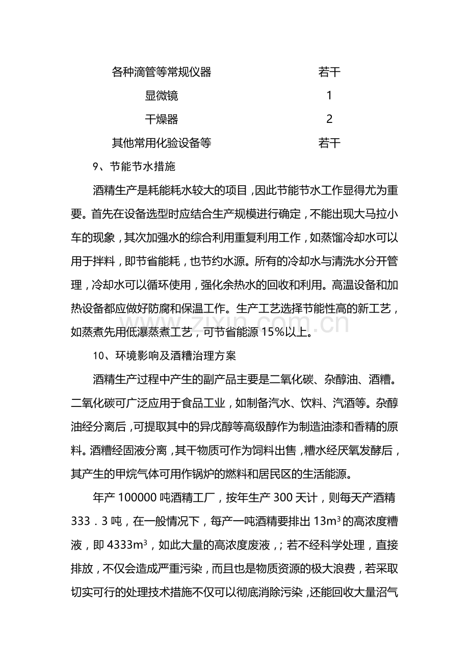 年产10万吨酒精项目可行性研究报告4.doc_第3页