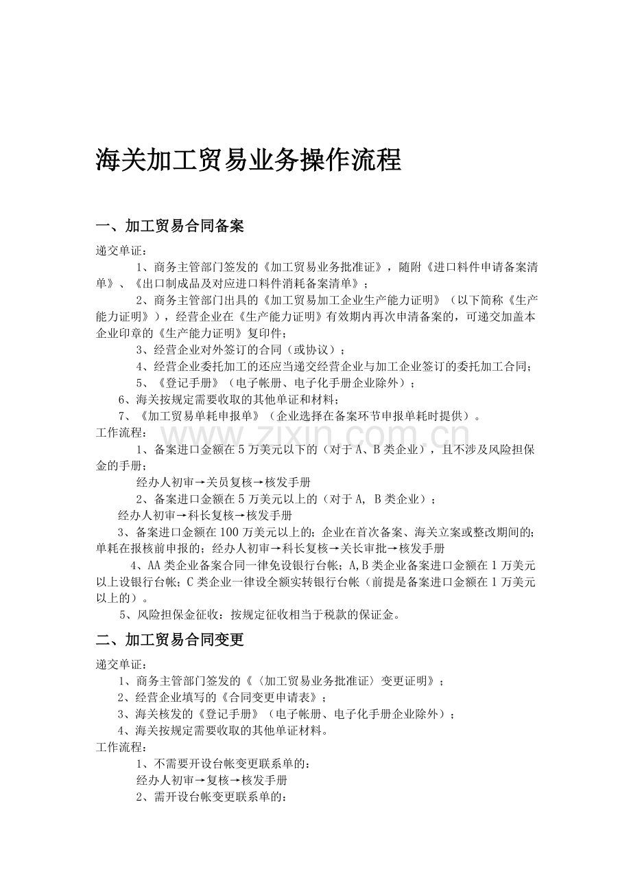 海关加工贸易业务操作流程.doc_第1页