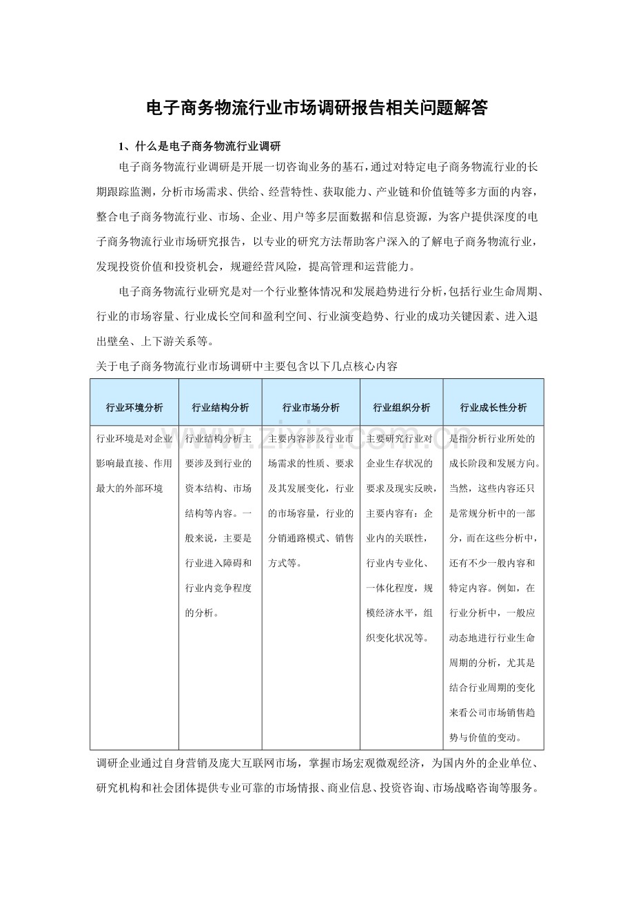 中国电子商务物流行业市场调查及未来五年投资前景预测报告.doc_第3页