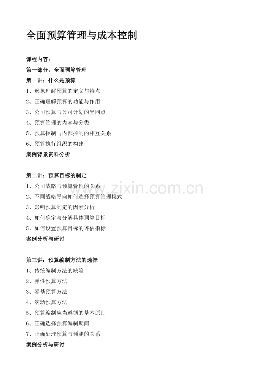 伍健康：全面预算管理与成本控制实务.doc_第1页