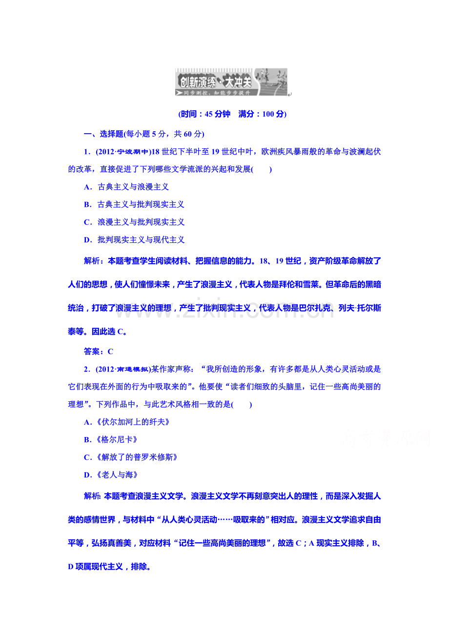 高三历史课时创新演练检测题2.doc_第1页