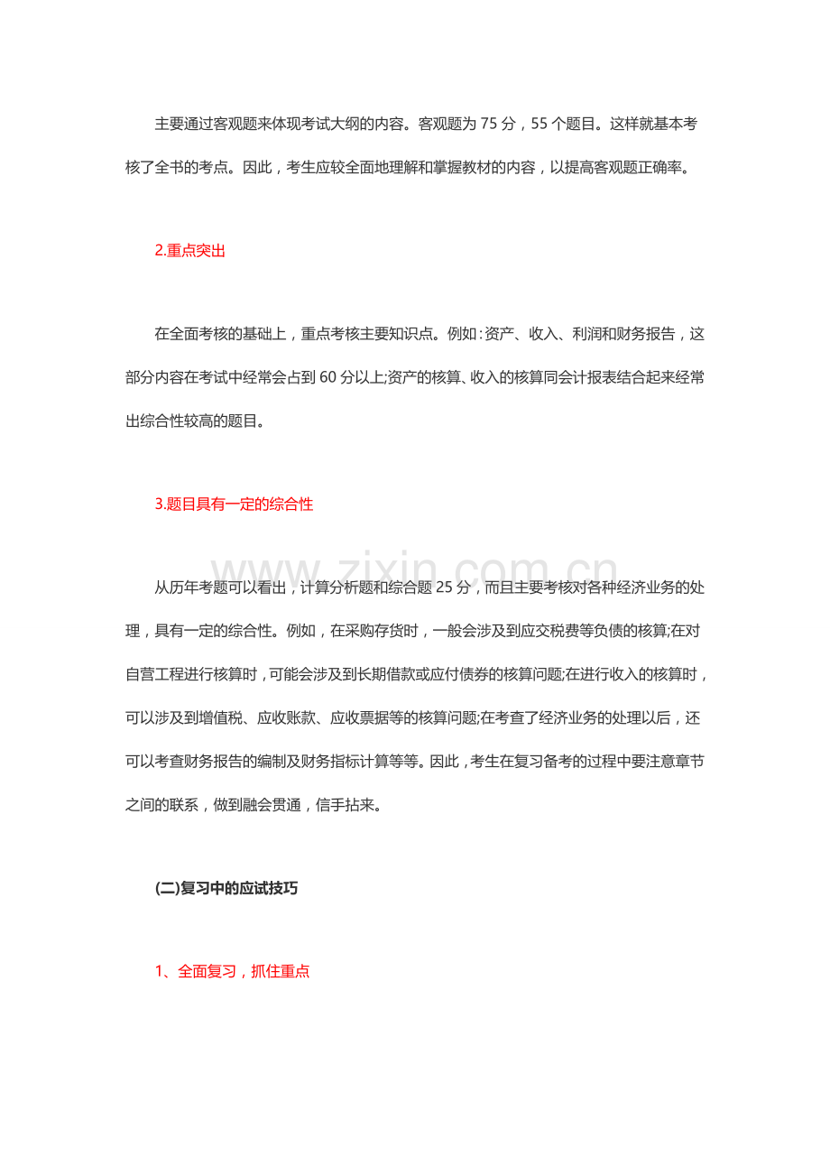 无锡锡山区2015年初级会计培训初级会计实务该怎么学？.doc_第2页