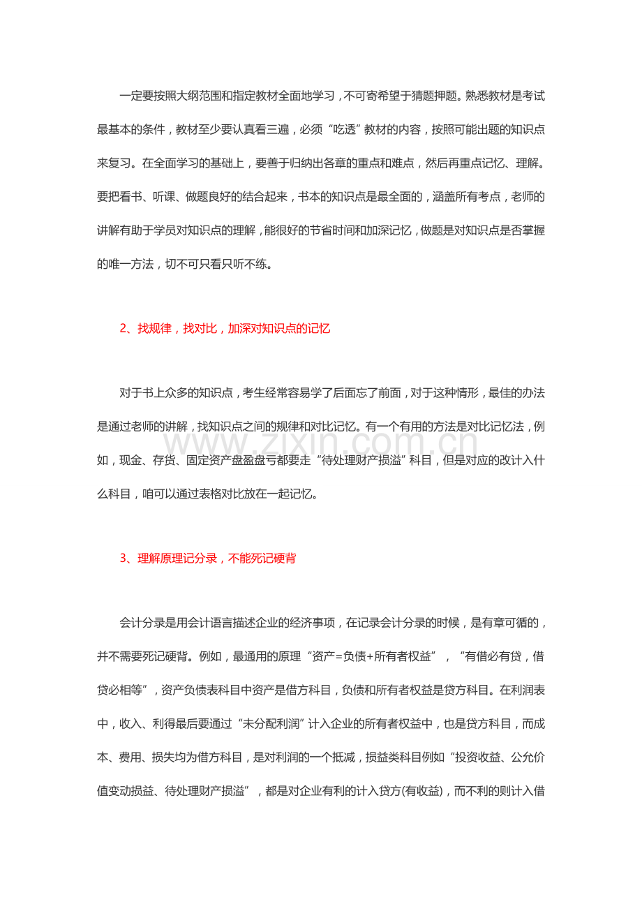 无锡锡山区2015年初级会计培训初级会计实务该怎么学？.doc_第3页