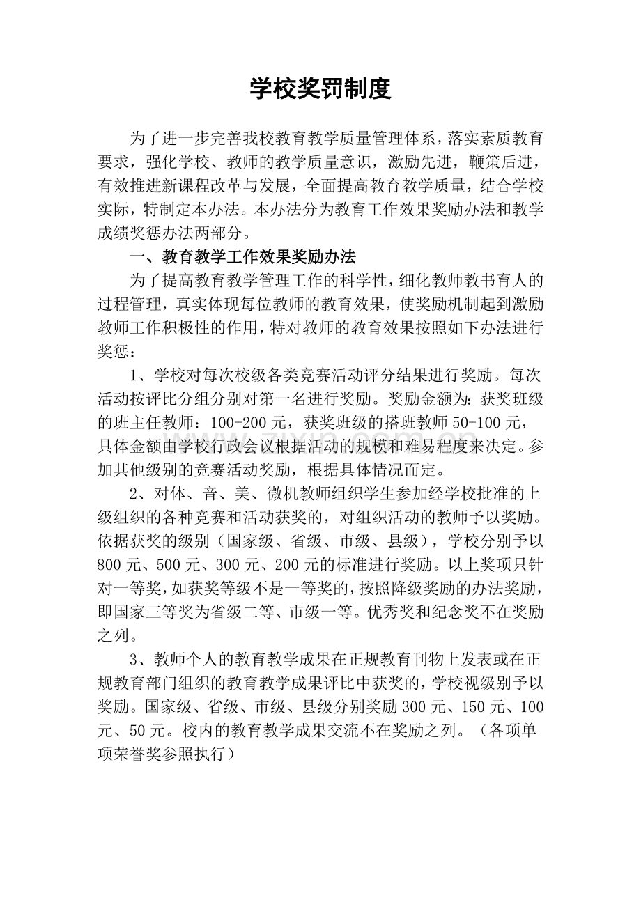 学校奖罚制度新.doc_第1页