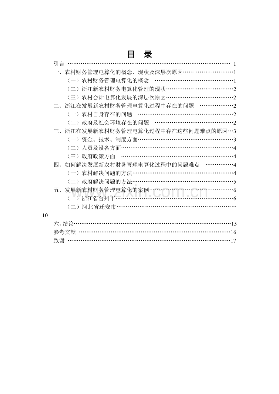 会计电算化在新农村财务管理中的应用.doc_第2页