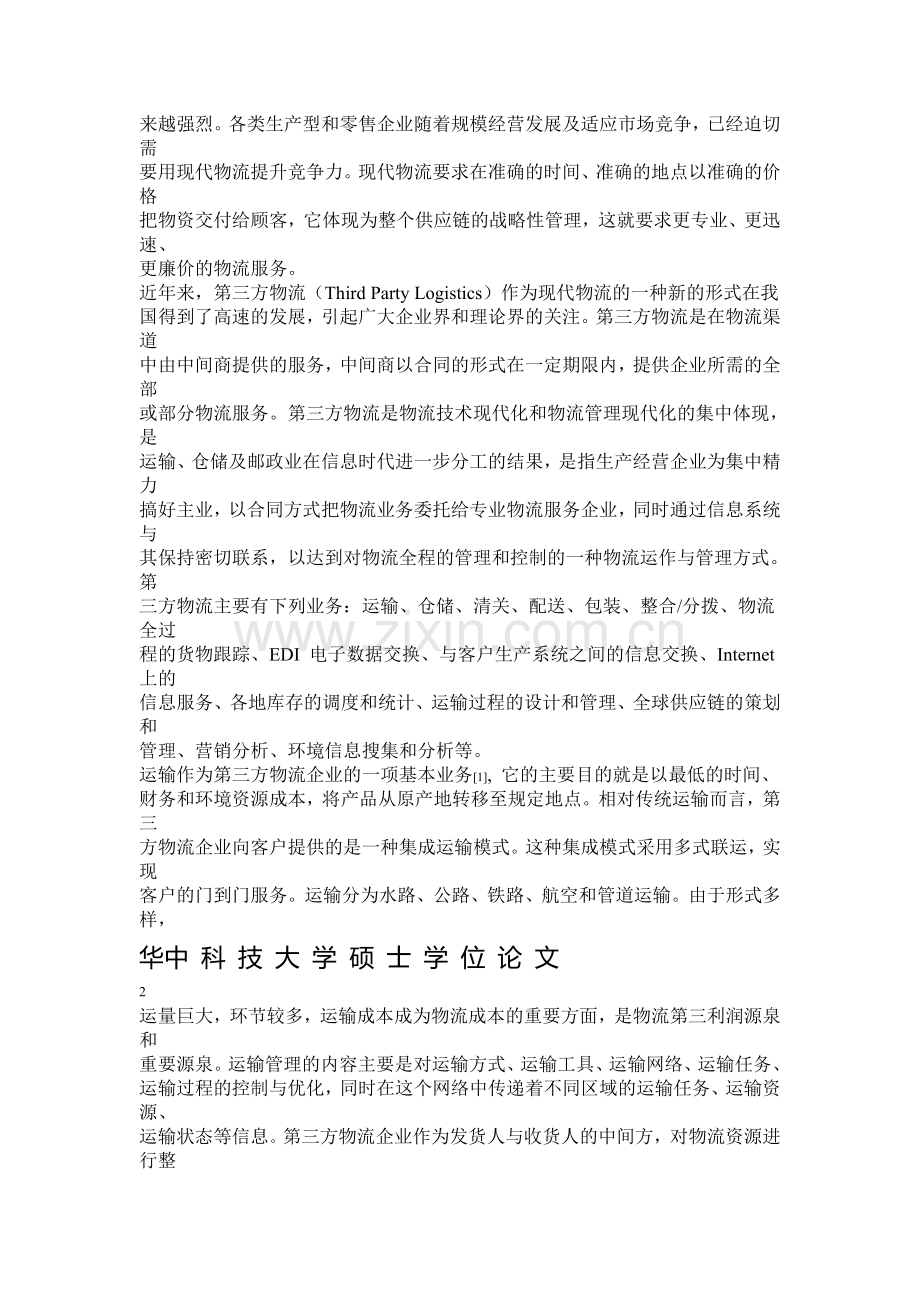 第三方物流运输管理信息系统分析与设计.doc_第3页