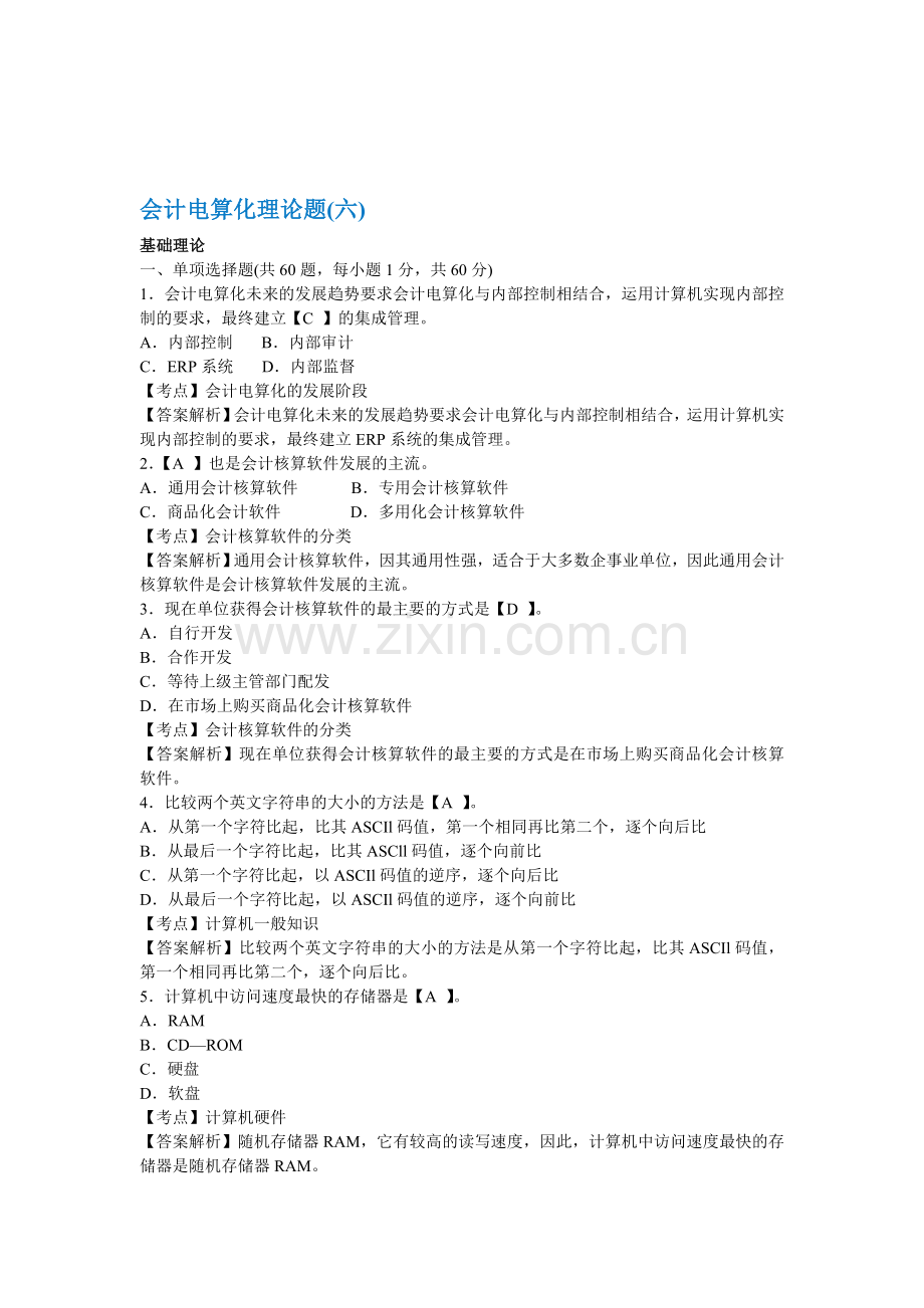 会计电算化考试理论题目(六).doc_第1页