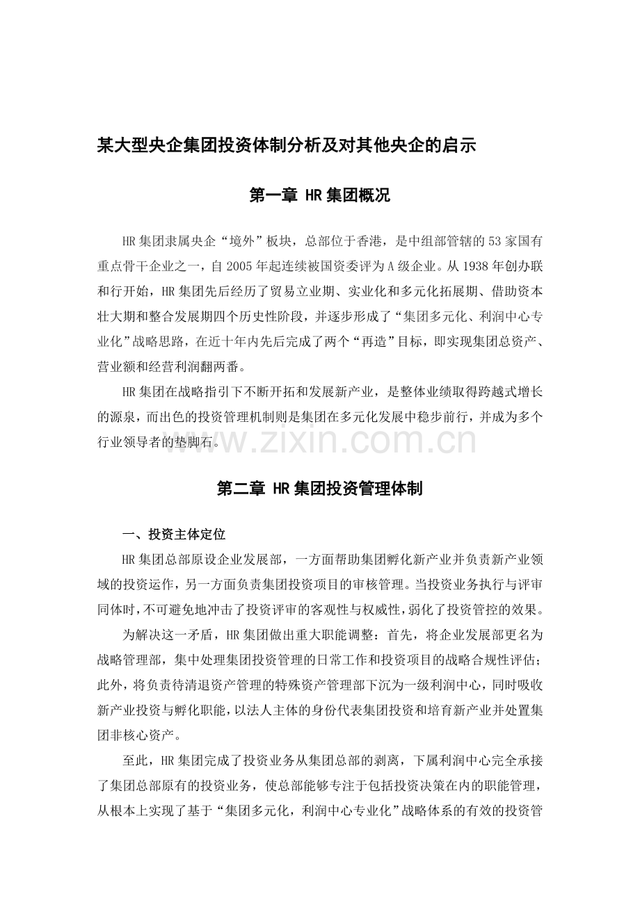 某大型央企集团投资体制分析及对其他央企的启示.doc_第1页