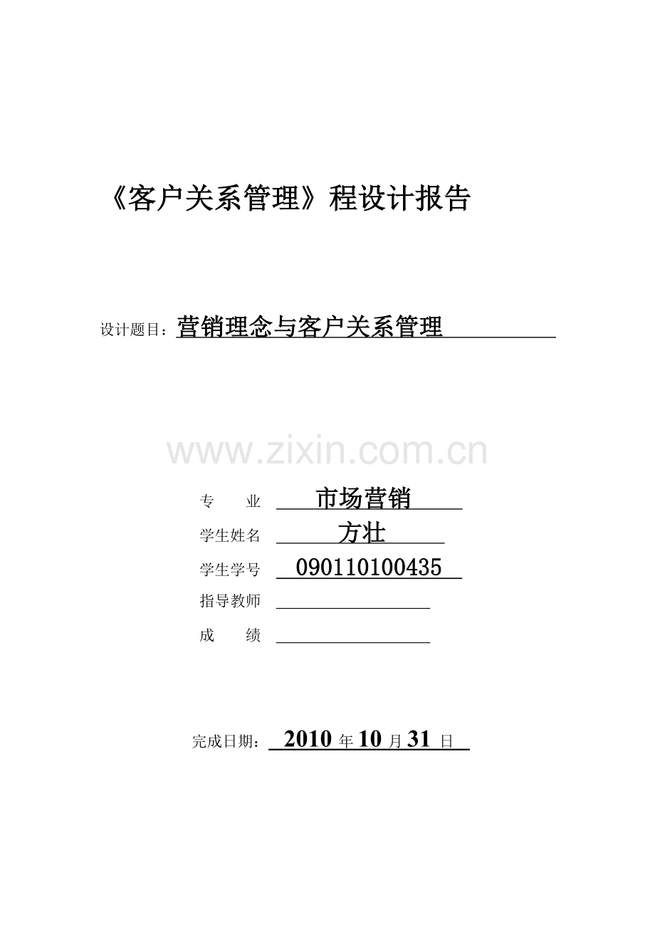 《客户关系管理》课程设计.doc_第1页