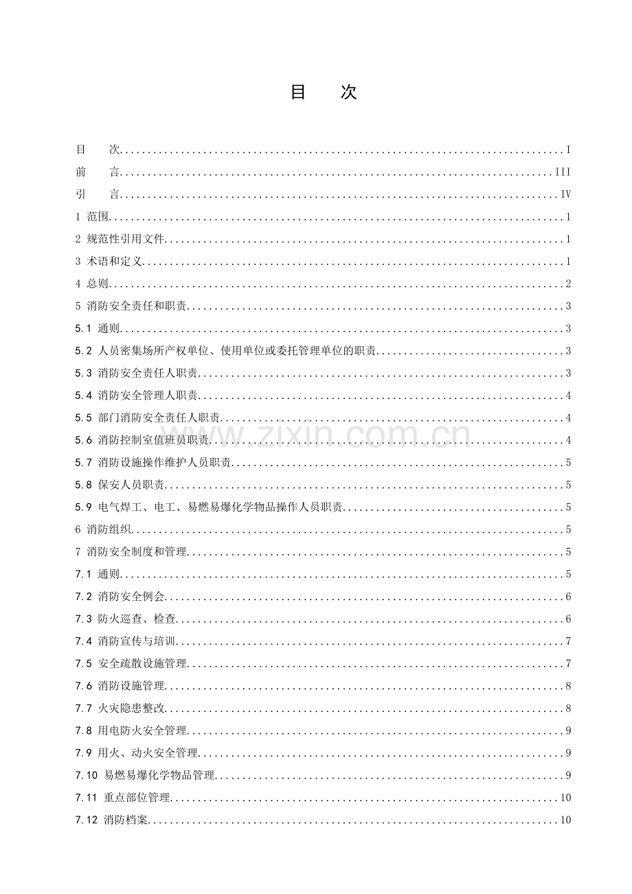 《人员密集场所消防安全管理》.doc_第3页