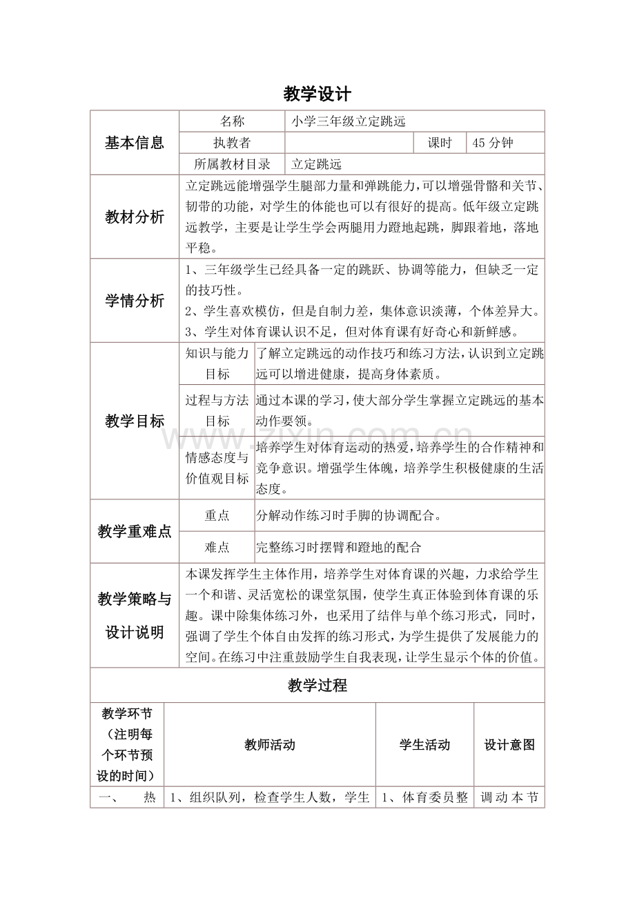 小学体育课教学设计与反思.doc_第1页