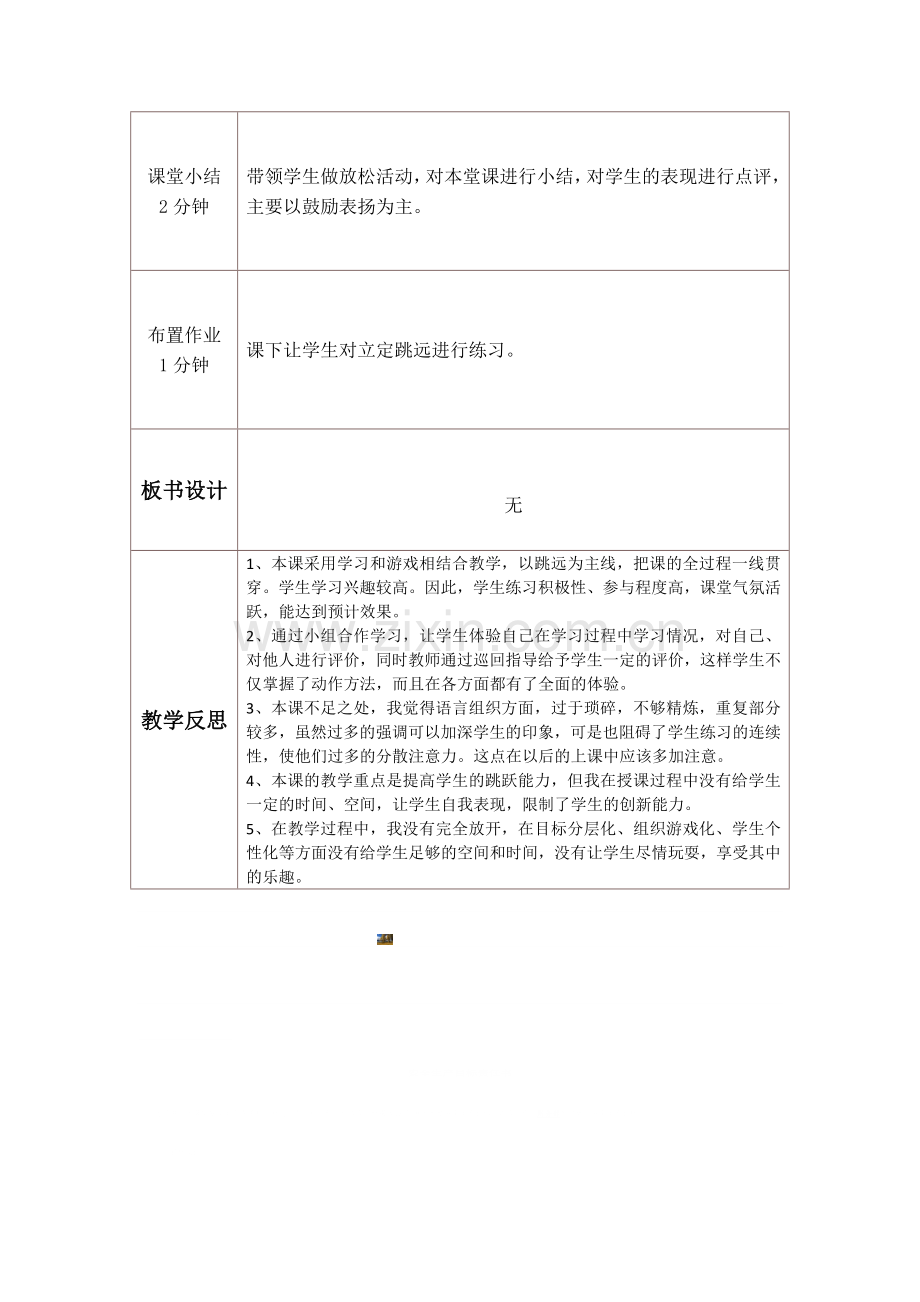 小学体育课教学设计与反思.doc_第3页