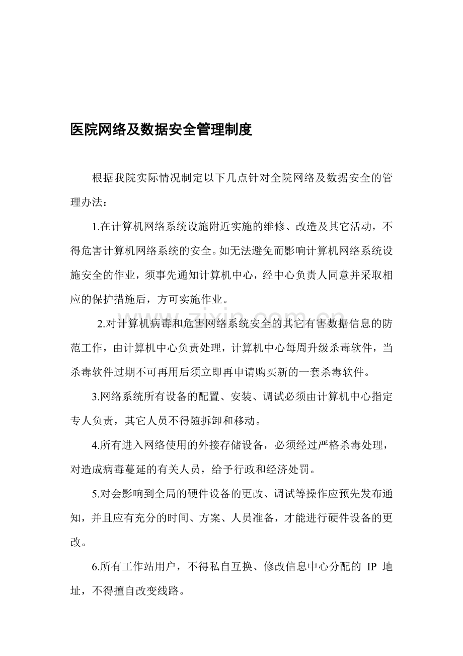 全院网络及数据安全管理制度.doc_第1页