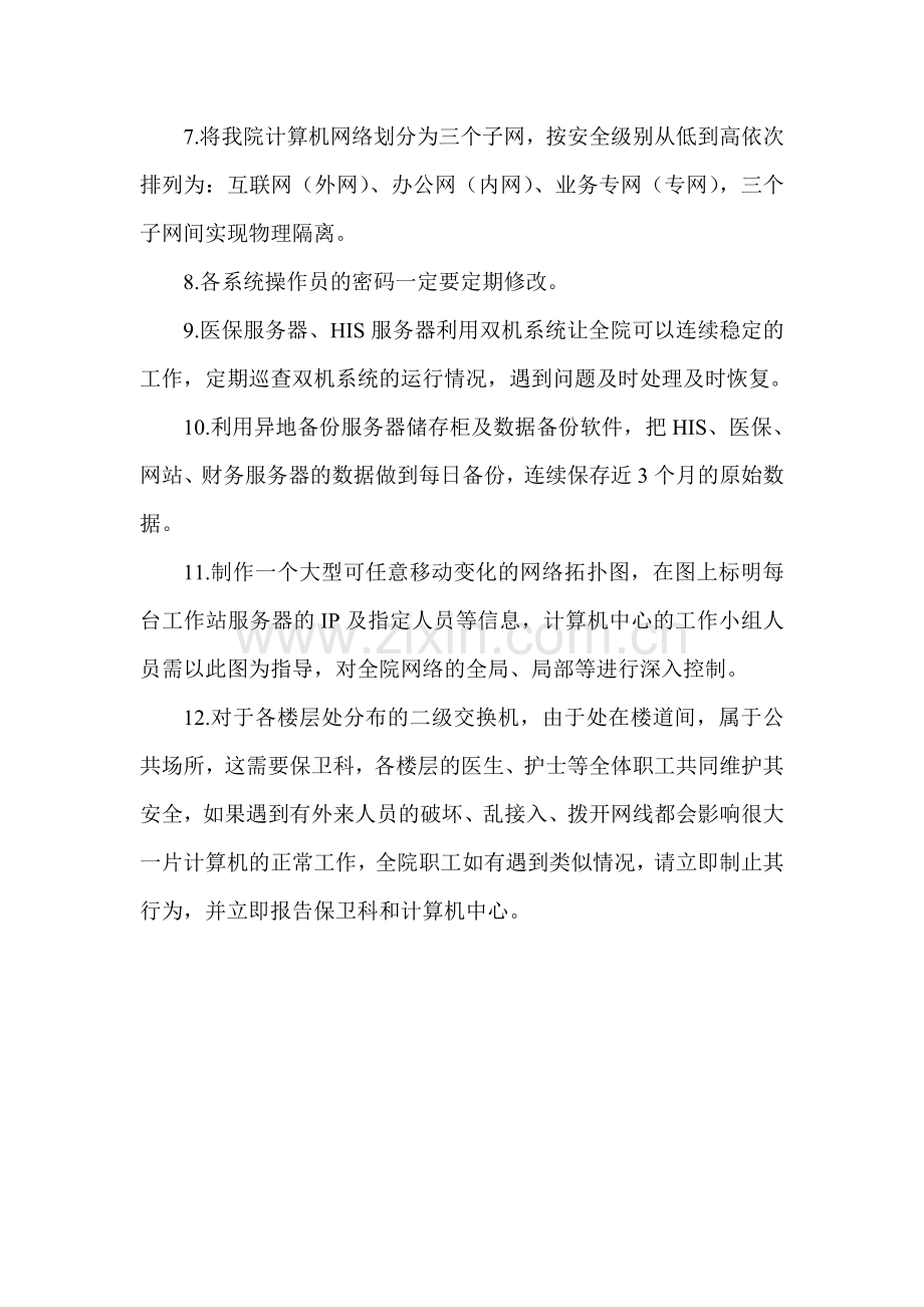 全院网络及数据安全管理制度.doc_第2页