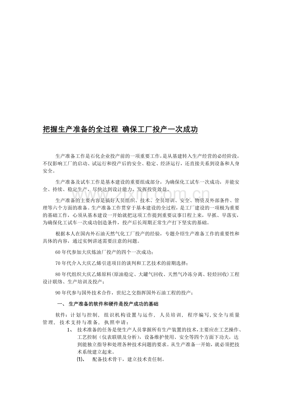 讲座名称：把握生产准备的全过程-确保工厂投产一次成功.doc_第1页