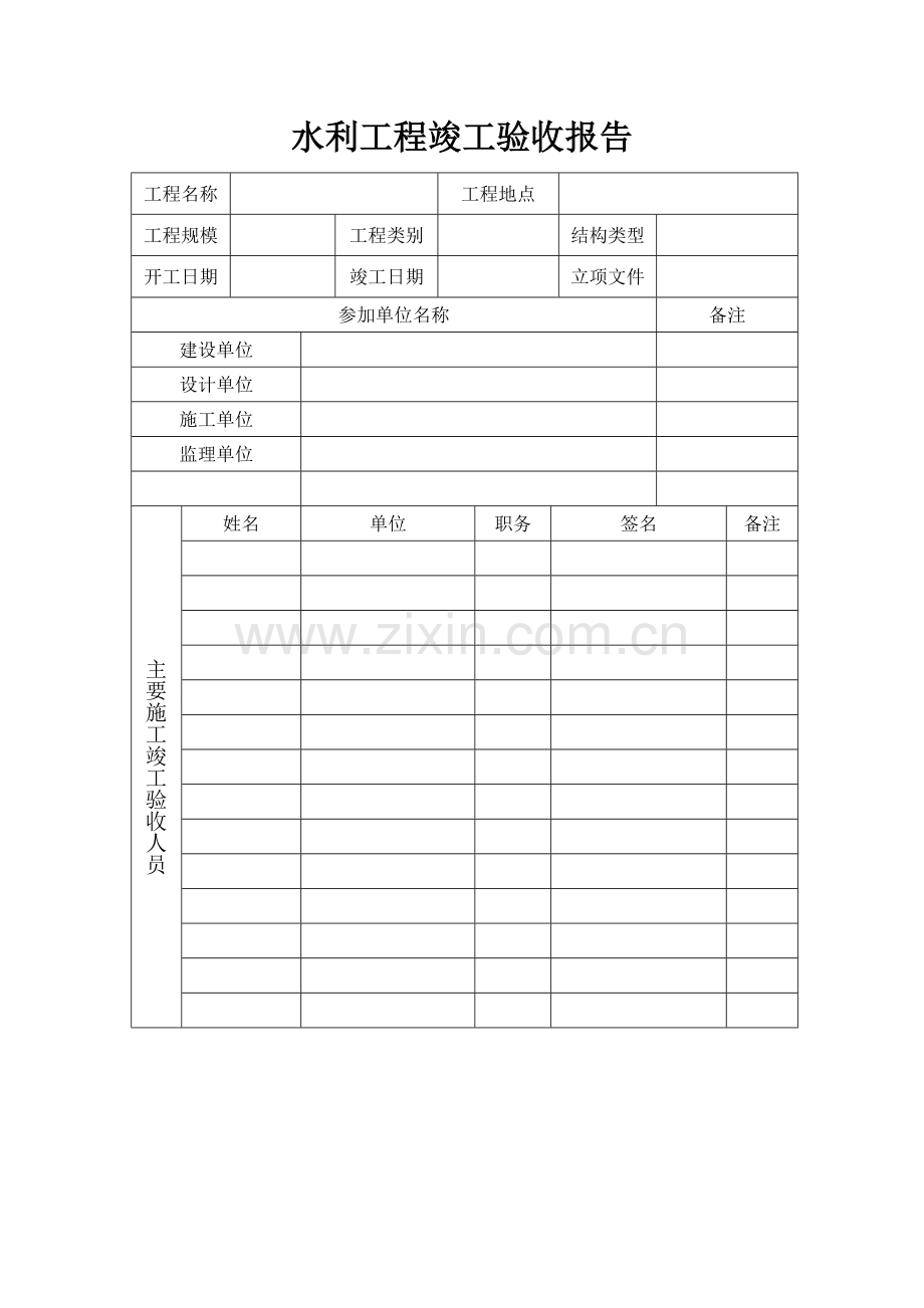 水利工程竣工验收报告表格.doc_第2页