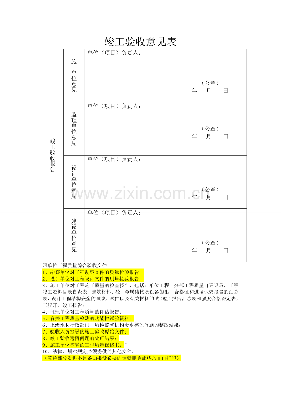 水利工程竣工验收报告表格.doc_第3页