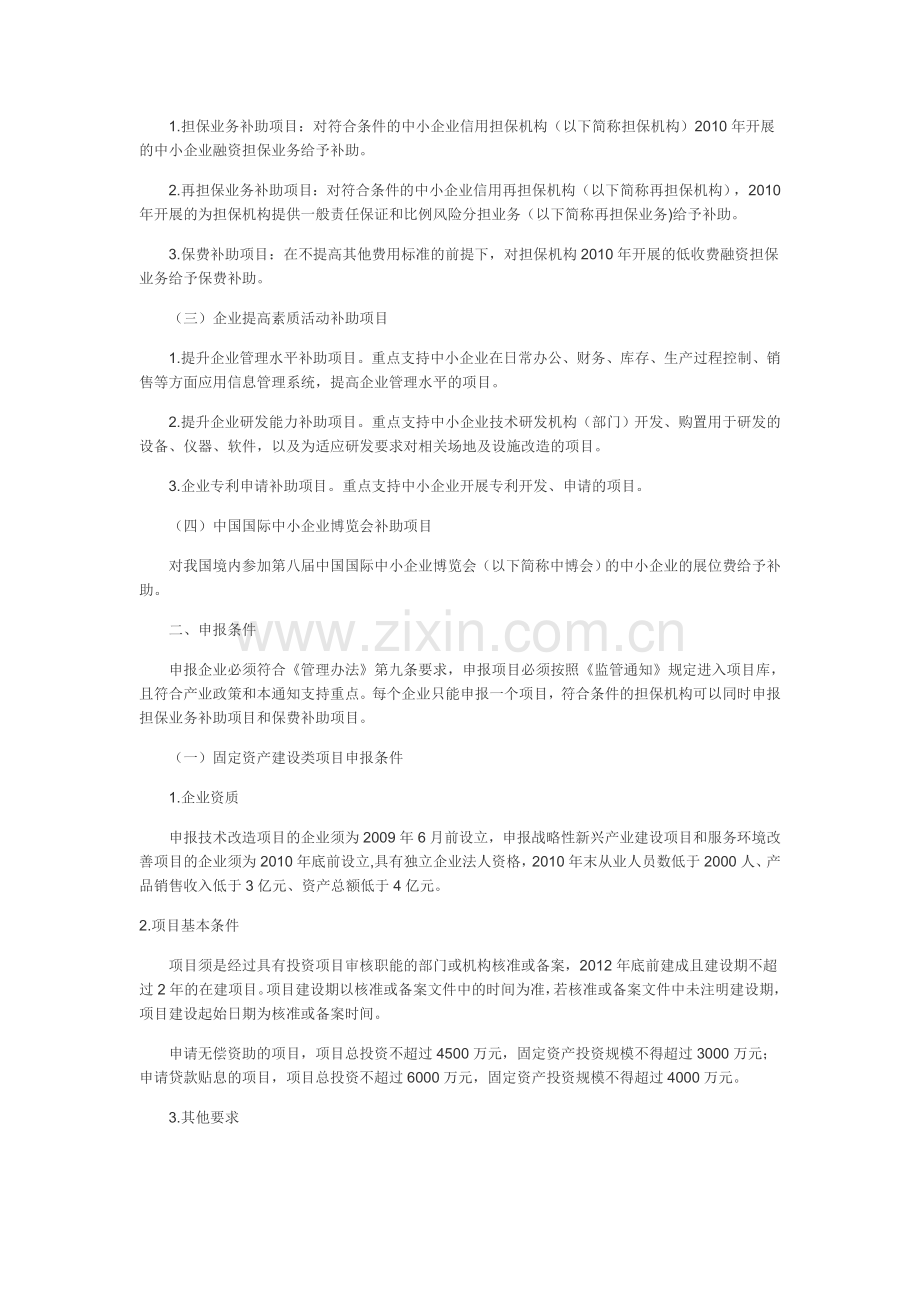 中小企业发展专项资金项目申报要求.doc_第2页