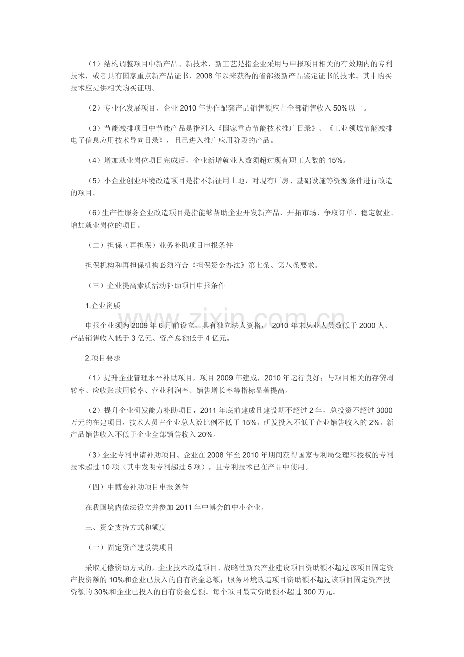 中小企业发展专项资金项目申报要求.doc_第3页