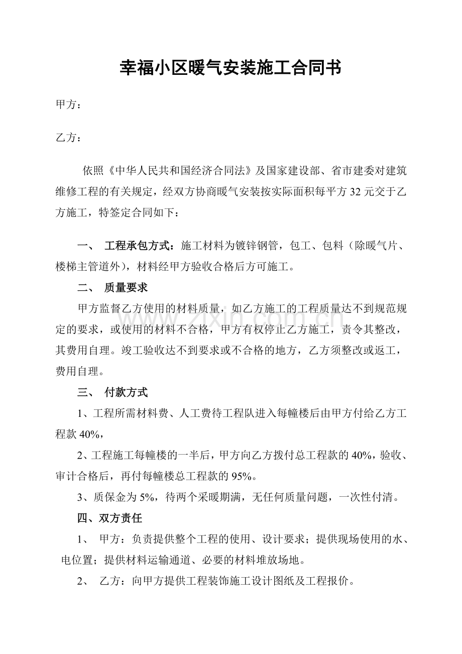 暖气安装施工合同书.doc_第1页