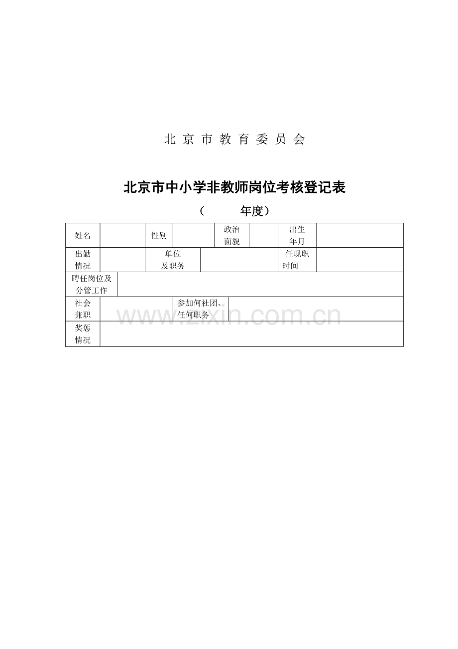 北京市中小学非教师岗位人员考核登-记表.doc_第2页