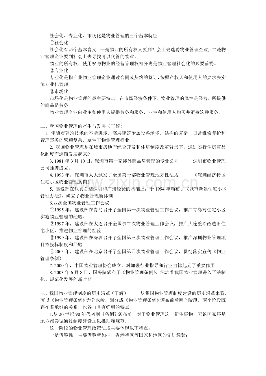 注册物业管理师基本制度与政策复习纲要.doc_第2页