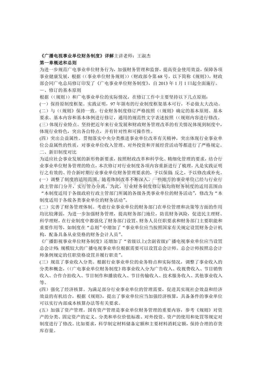 广播电视事业单位财务制度.doc_第1页