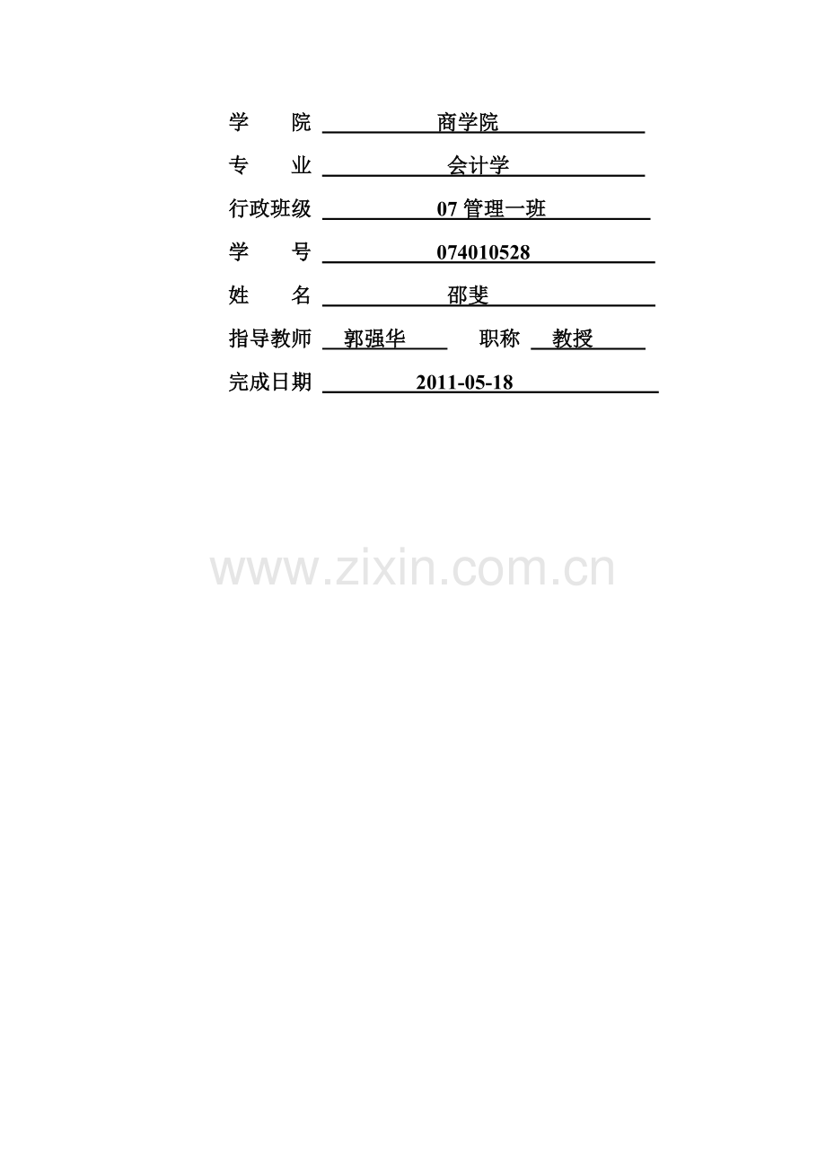 2011年宁波大学-商学院毕业论文《对新印发《医院会计制度》的看法》.doc_第2页