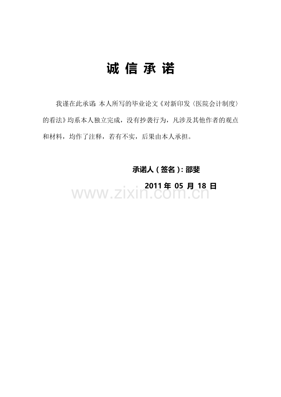 2011年宁波大学-商学院毕业论文《对新印发《医院会计制度》的看法》.doc_第3页