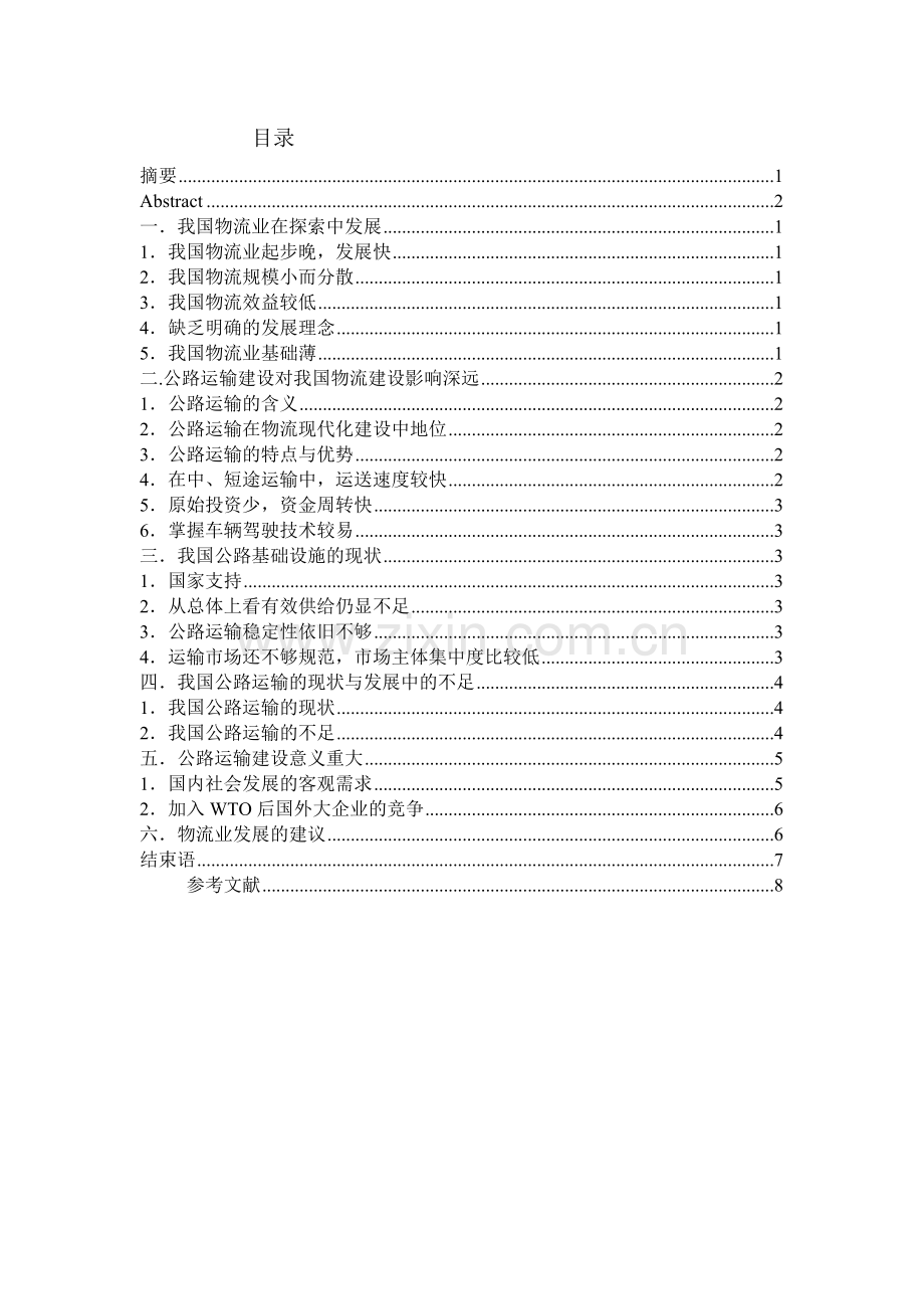 公路运输建设与物流发展的关系.doc_第2页