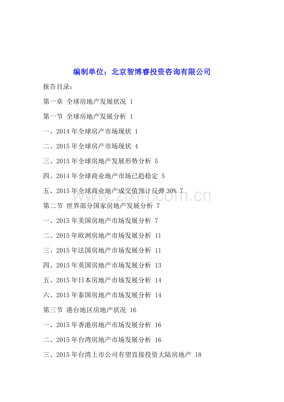 中国房地产行业投资价值分析及发展趋势预测报告2016-2020年.doc_第2页