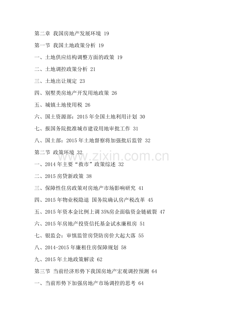 中国房地产行业投资价值分析及发展趋势预测报告2016-2020年.doc_第3页