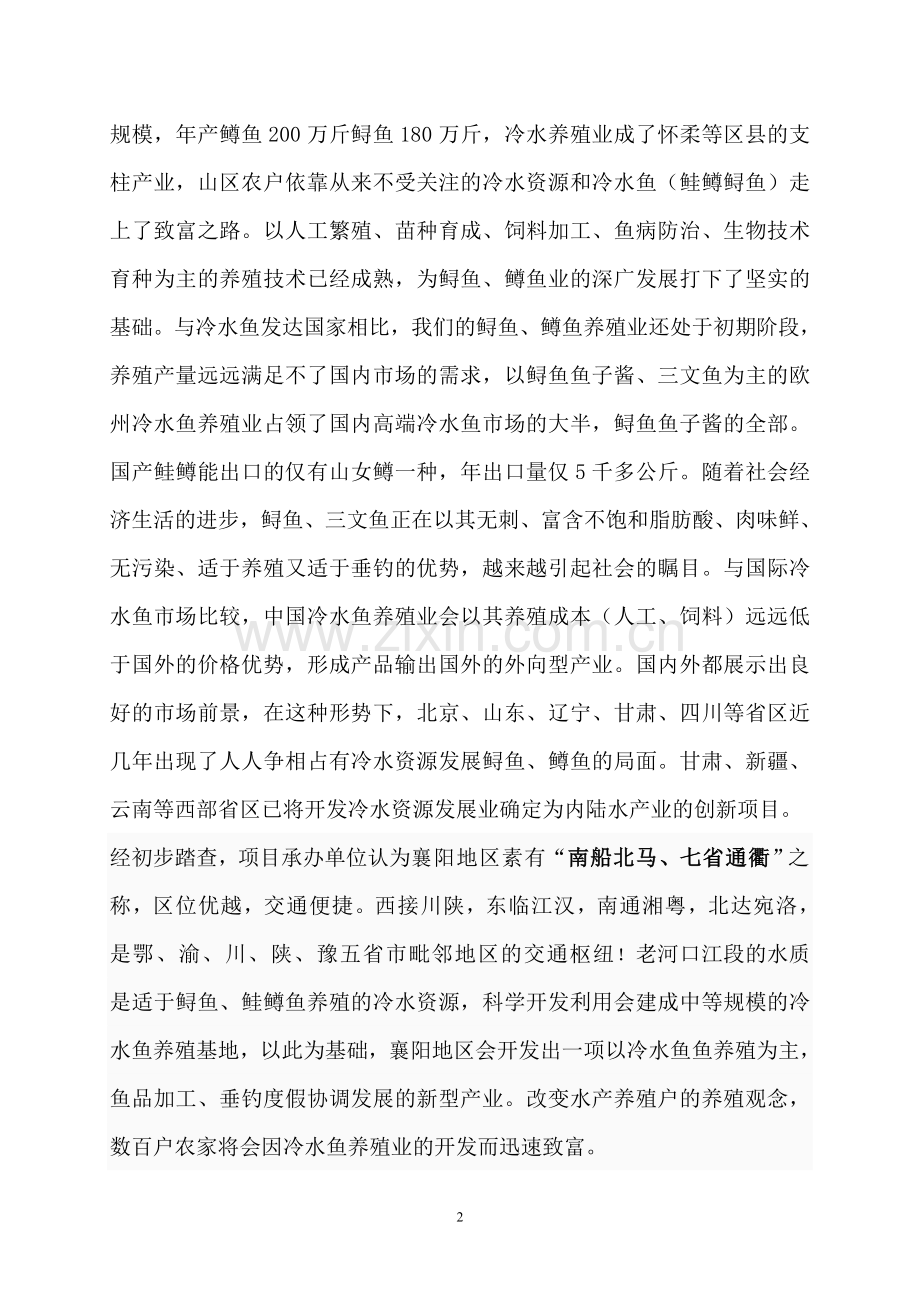 利用开发冷水性生态渔业可行性研究报告.doc_第2页