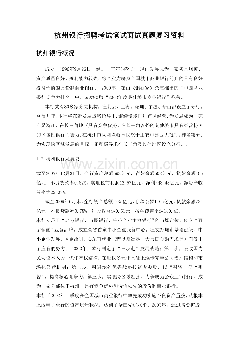 杭州银行校园招聘考试笔试内容题目试卷真题考什么.doc_第1页