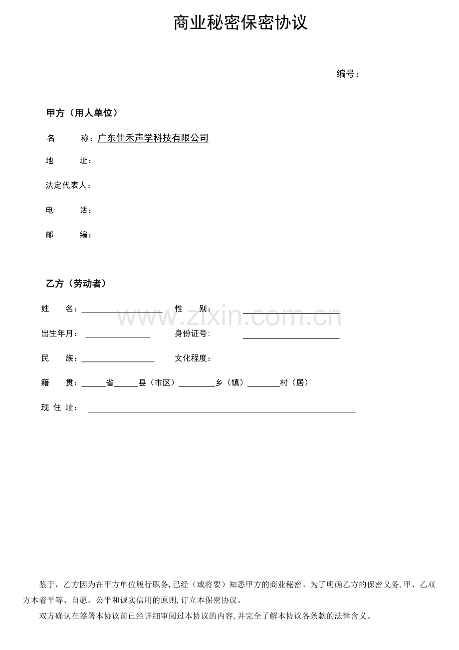 企业保密协议.doc_第1页