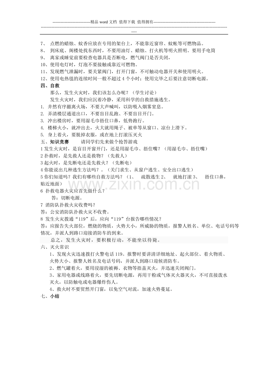 消防安全主题班会设计方案[1].doc_第2页