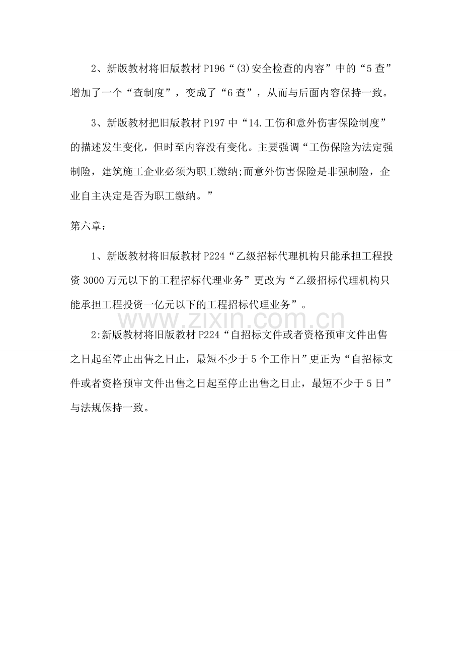 2015年二级建造师新版教材变化分析.doc_第3页