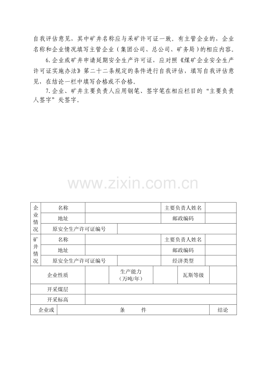 煤矿企业安全生产许可证直接延期申请书.doc_第3页