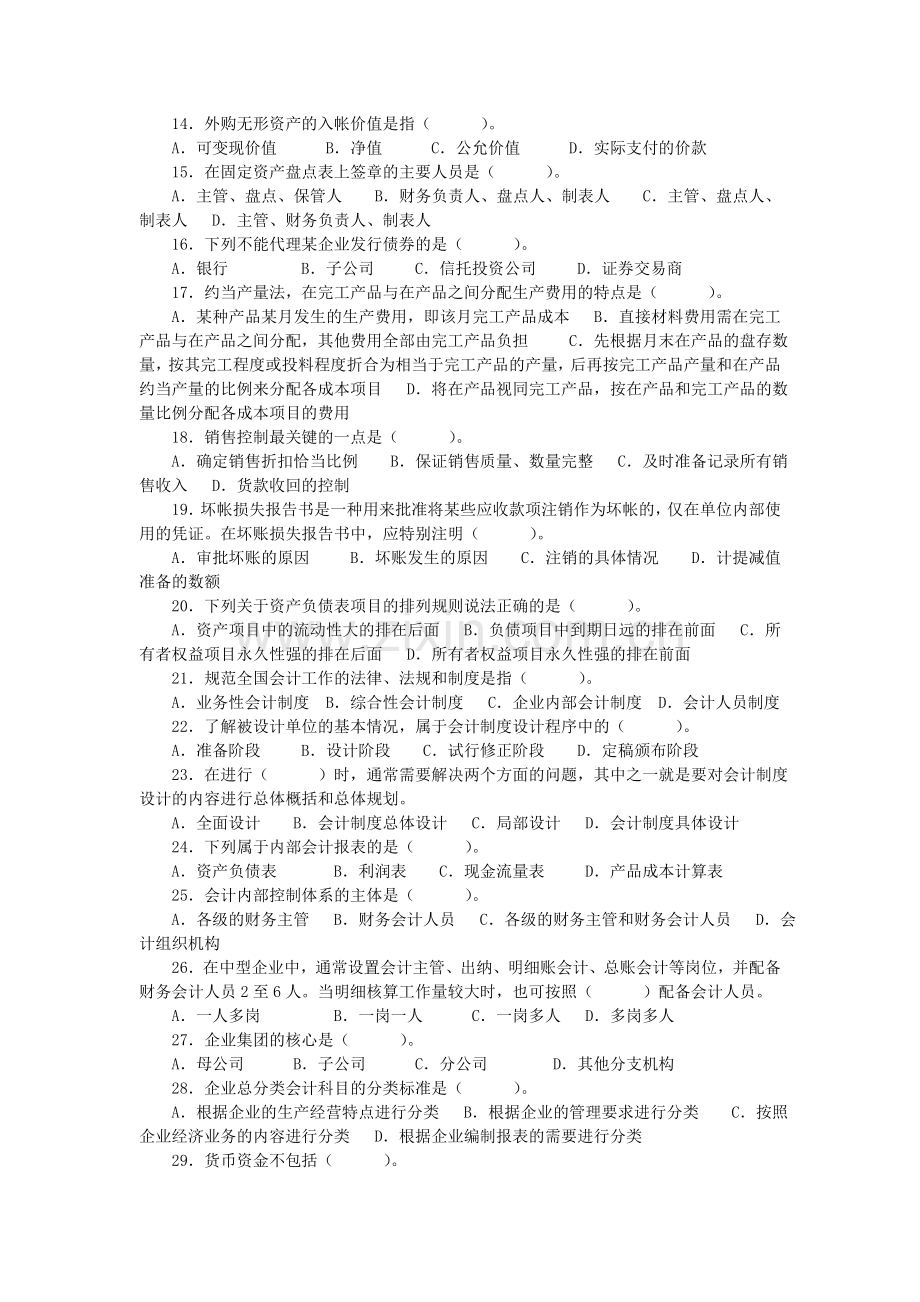 《会计制度设计》自学大纲与试题库.doc_第2页