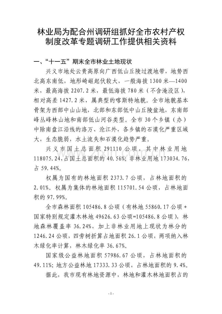 市林业局提供材料(为配合州调研组抓好全市农村产权制度改革调研工作).doc_第1页