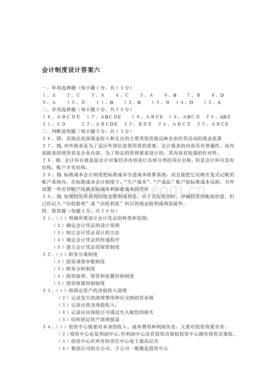 会计制度设计答案6.doc_第1页