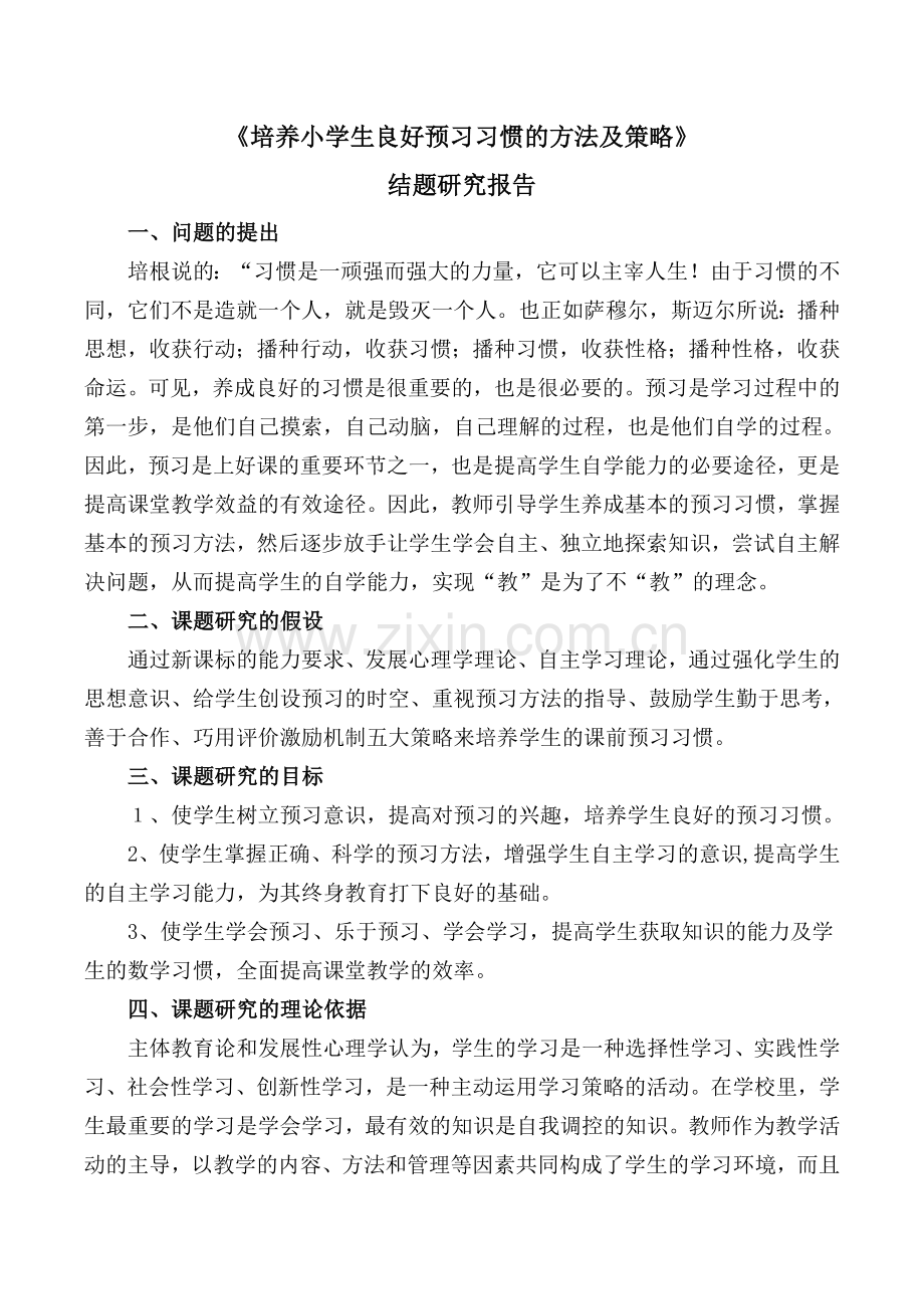 培养小学生良好预习习惯的方法及策略研究报告.doc_第1页