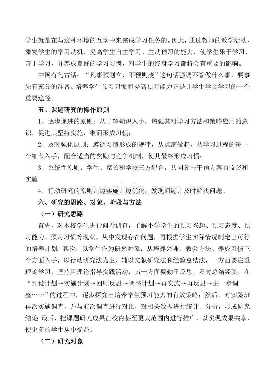 培养小学生良好预习习惯的方法及策略研究报告.doc_第2页