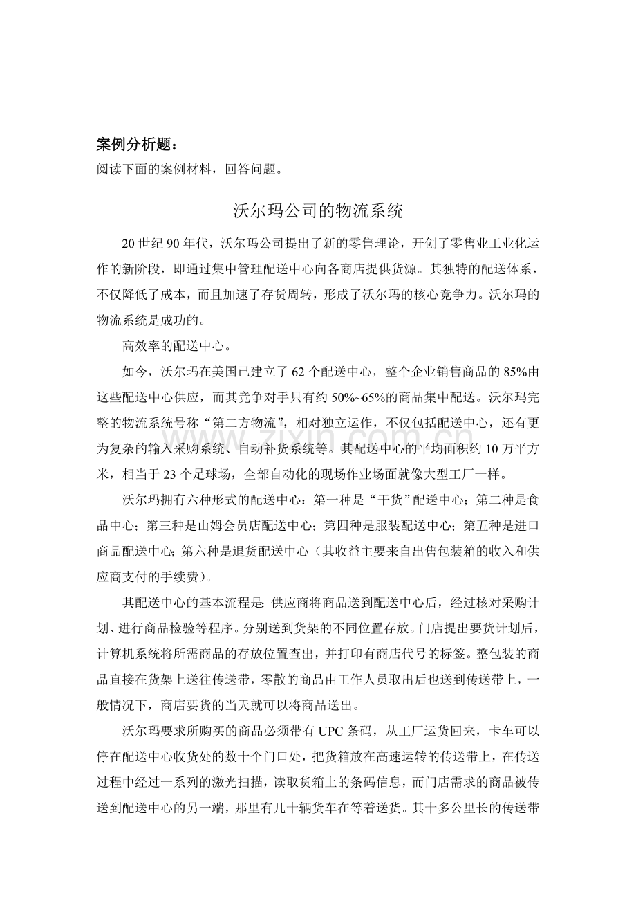 沃尔玛公司的物流系统-案例分析-作业.doc_第1页