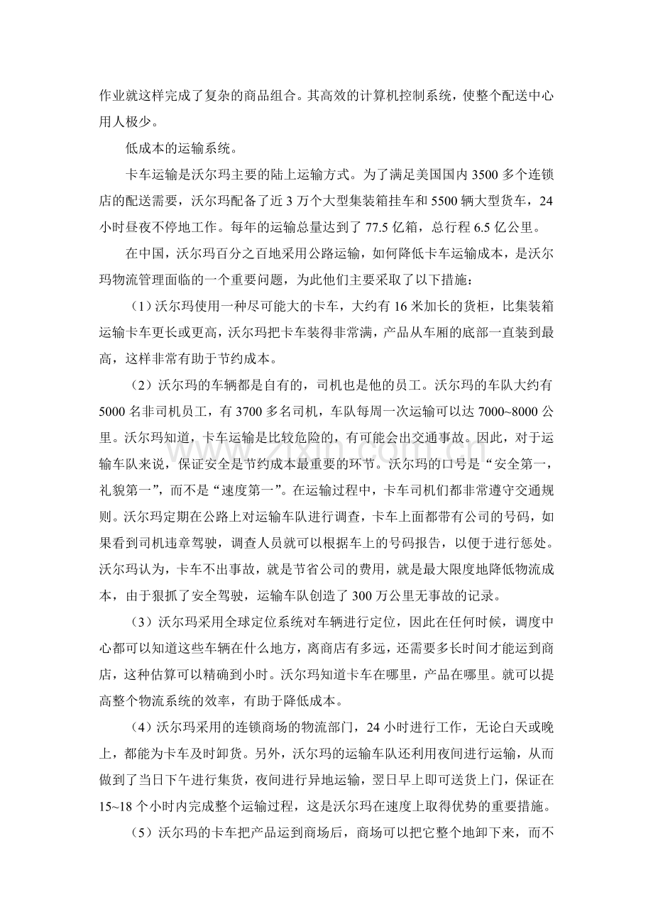 沃尔玛公司的物流系统-案例分析-作业.doc_第2页