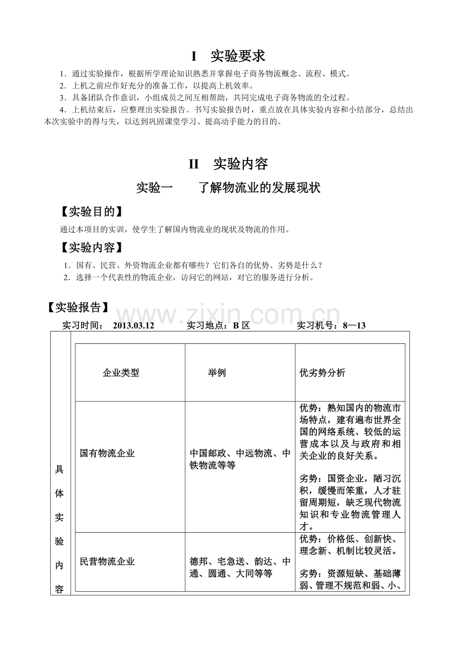 电子商务物流实验报告及答案-(1).doc_第2页